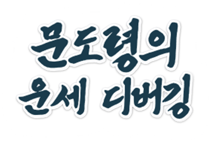 문도령의 운세 디버깅 로고